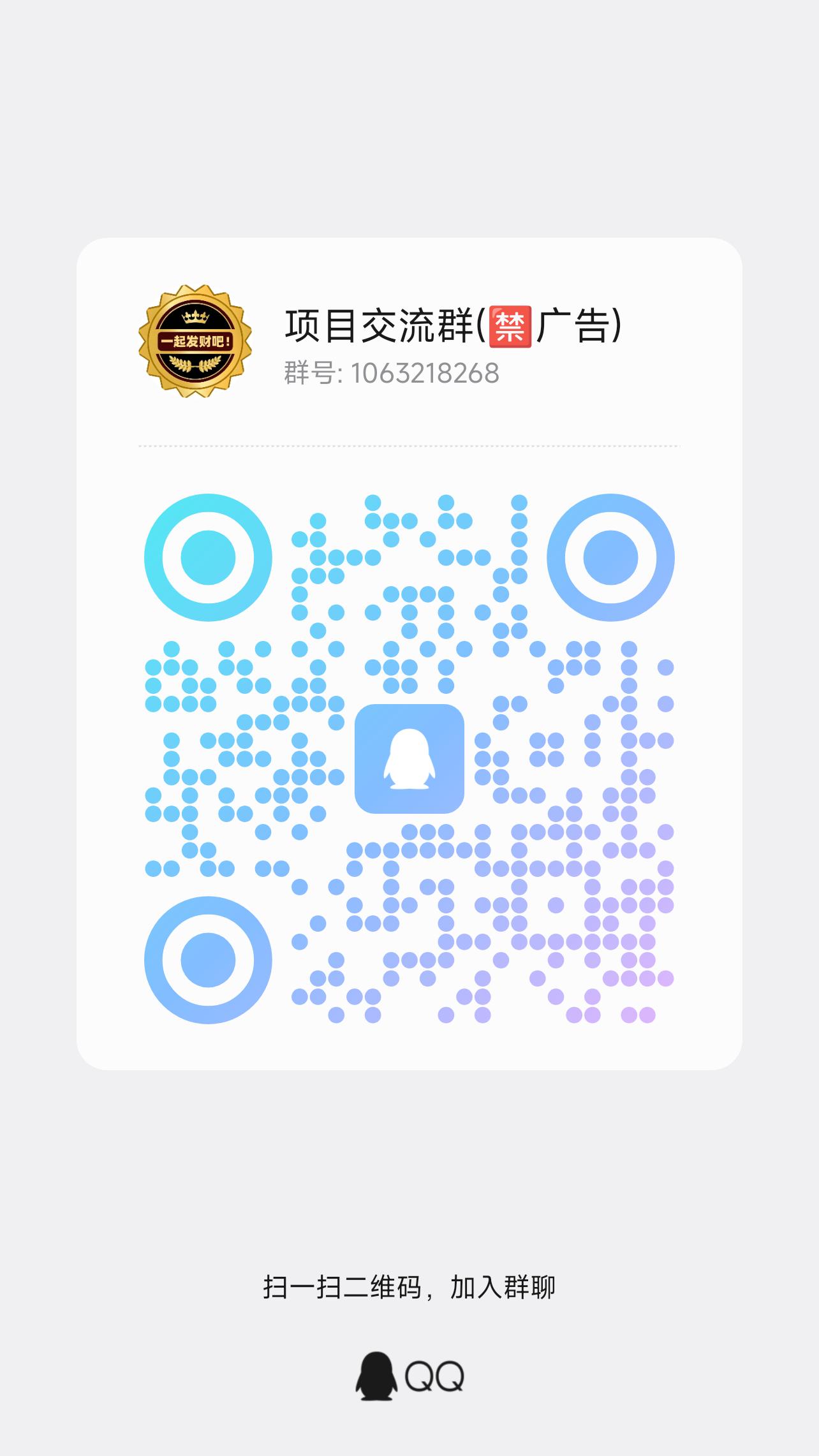 项目交流群